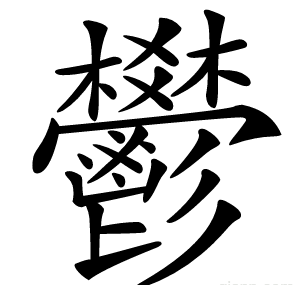 鬰